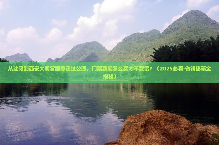 沈阳到西安大明宫国家遗址公园门票