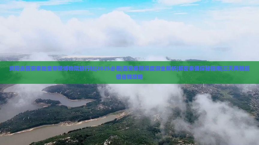资阳去西安秦始皇帝陵博物院旅行社