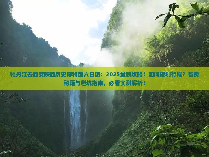 牡丹江去西安陕西历史博物馆六日游