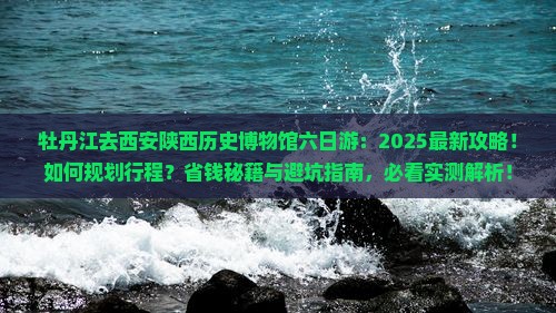 牡丹江去西安陕西历史博物馆六日游