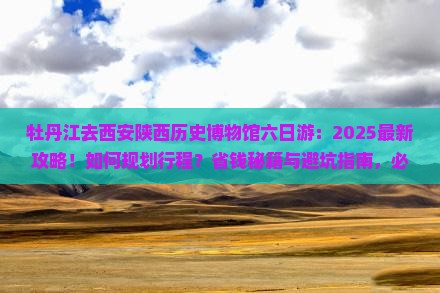 牡丹江去西安陕西历史博物馆六日游