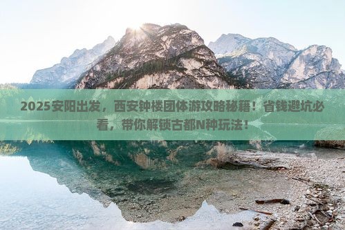 安阳到西安钟楼团体旅游