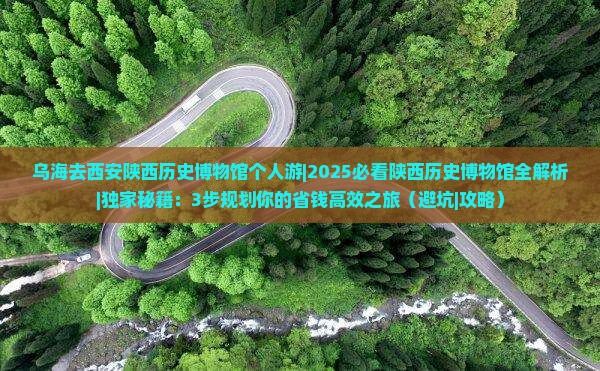 乌海去西安陕西历史博物馆个人游