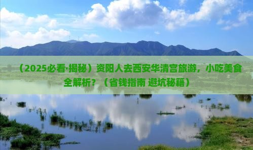 资阳去西安华清宫旅游小吃
