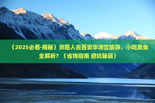 资阳去西安华清宫旅游小吃