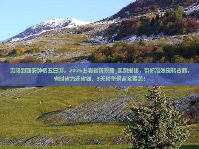 贵阳到西安钟楼五日游