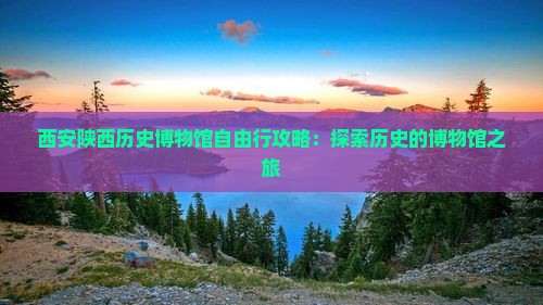 朔州到西安陕西历史博物馆自由行