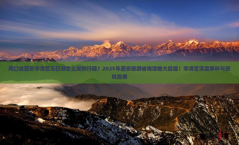 周口去西安华清宫五日游