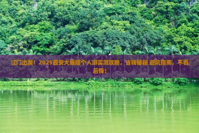 江门到西安大雁塔个人游