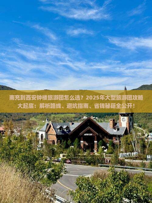 南充到西安钟楼大型旅游团