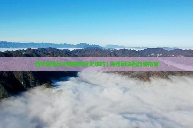随州到西安陕西历史博物馆旅行社