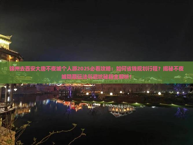 锦州去西安大唐不夜城个人游