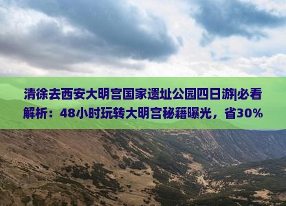 清徐去西安大明宫国家遗址公园四日游