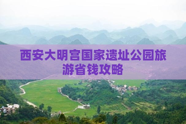 凉山到西安大明宫国家遗址公园攻略