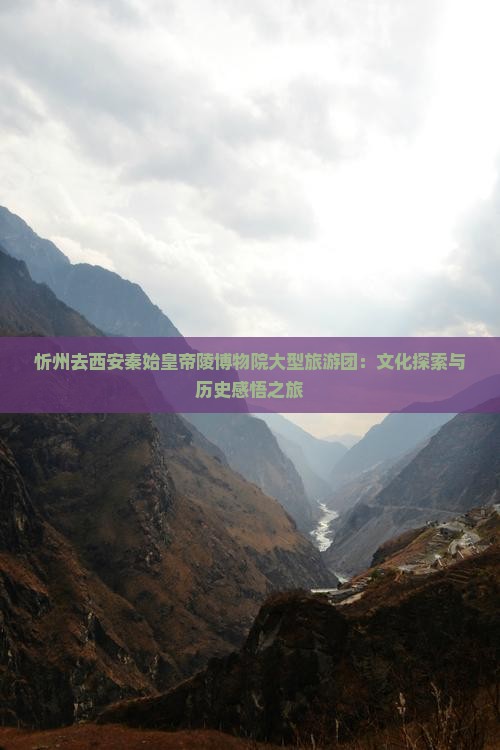 忻州去西安秦始皇帝陵博物院大型旅游团