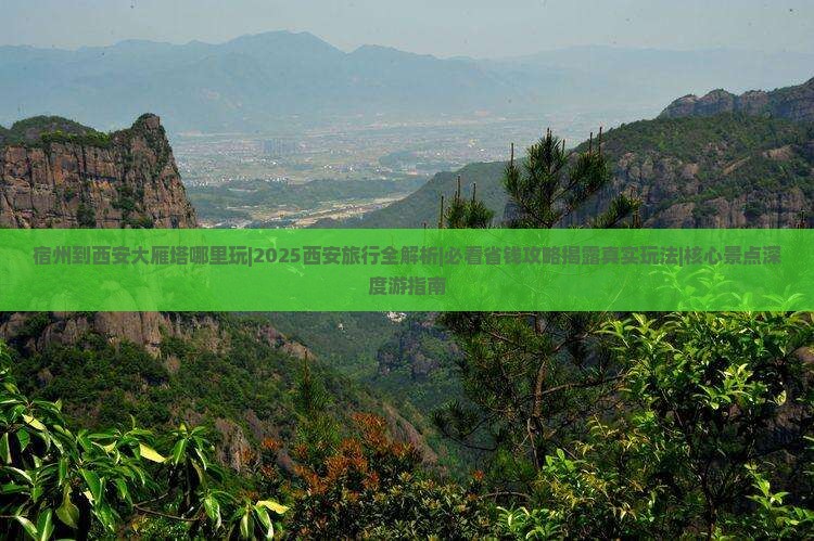 宿州到西安大雁塔哪里玩