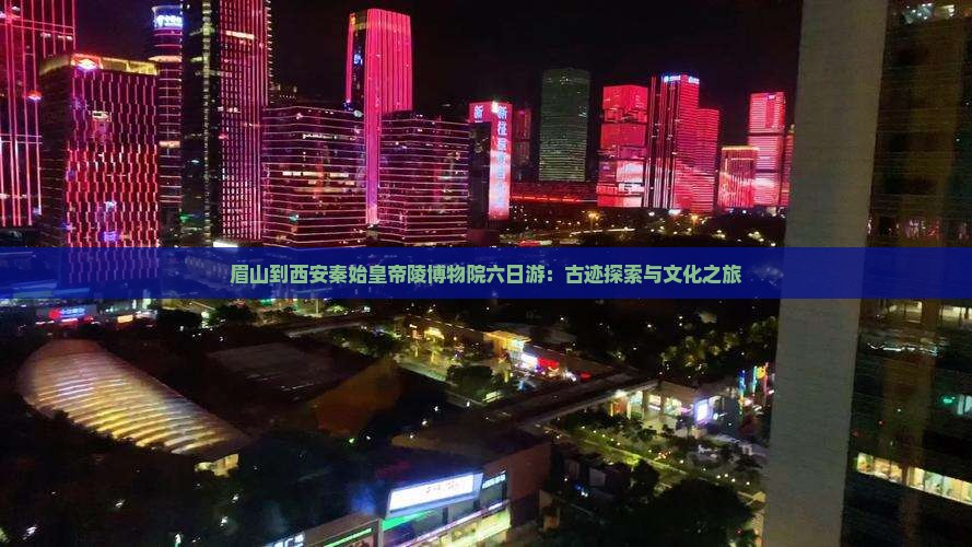 眉山到西安秦始皇帝陵博物院六日游