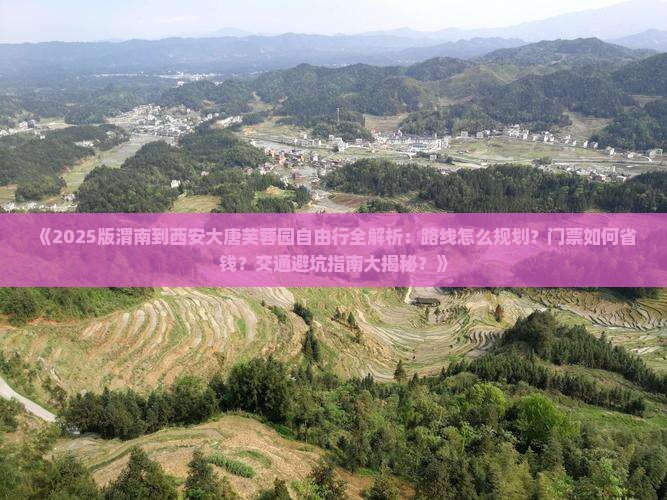 渭南到西安大唐芙蓉园自由行