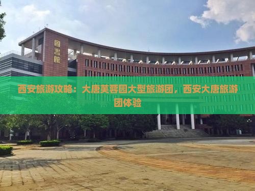 济源去西安大唐芙蓉园大型旅游团