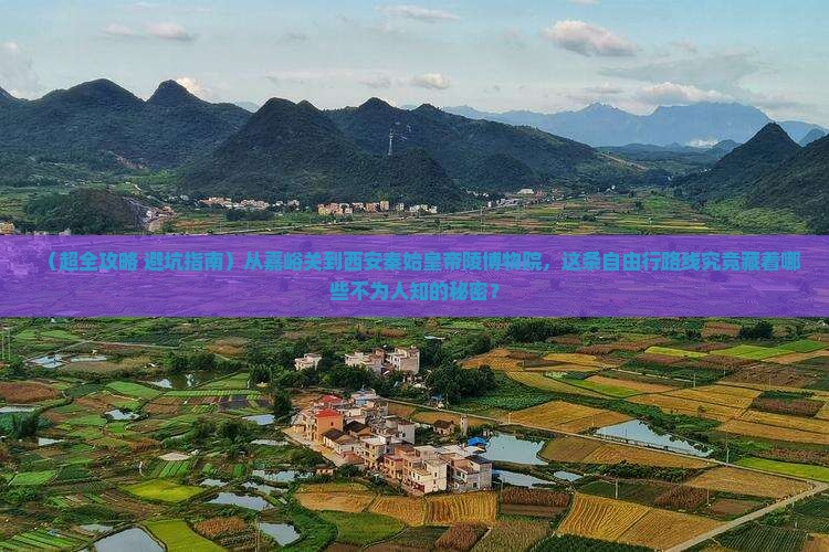 嘉峪关去西安秦始皇帝陵博物院自由团