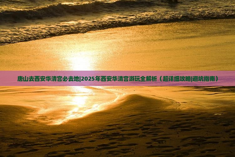 唐山去西安华清宫必去地