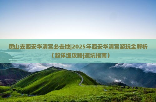 唐山去西安华清宫必去地
