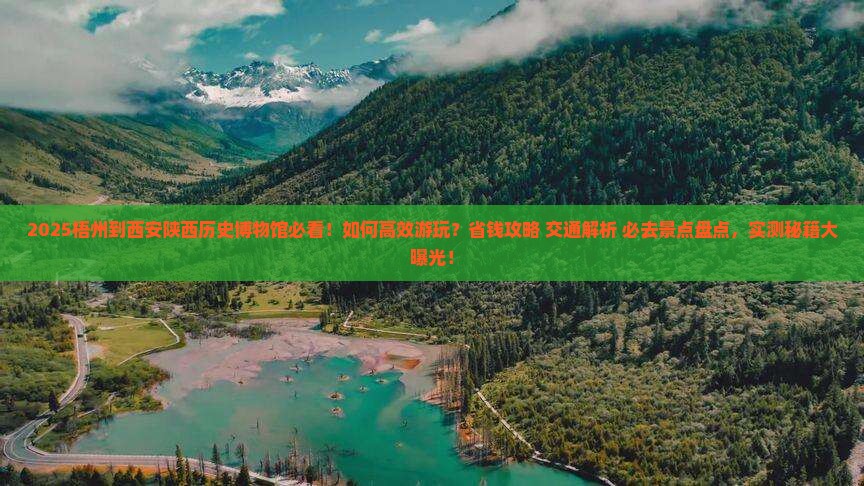 梧州到西安陕西历史博物馆必去地
