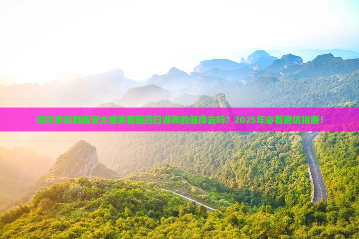 鄂尔多斯到西安大唐芙蓉园四日游
