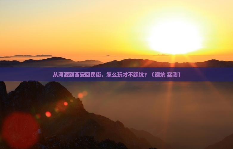 河源去西安回民街攻略