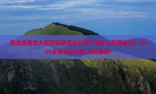 吴忠去西安大明宫国家遗址公园门票