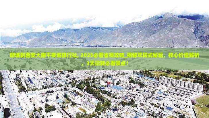 聊城到西安大唐不夜城旅行社 聊城到西安大唐不夜城旅行社