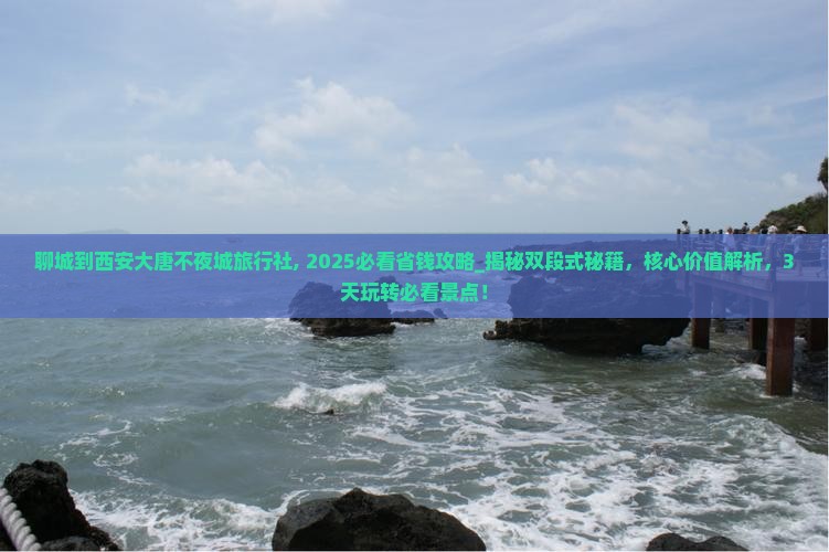 聊城到西安大唐不夜城旅行社 聊城到西安大唐不夜城旅行社