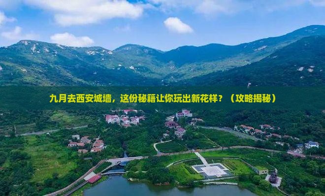 九月到西安城墙攻略