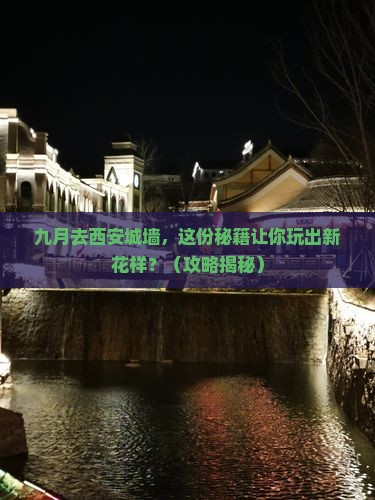 九月到西安城墙攻略