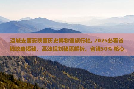 运城去西安陕西历史博物馆旅行社