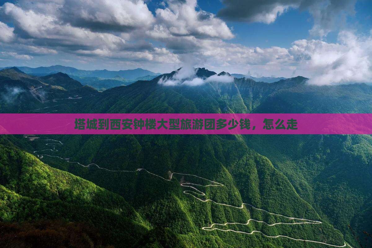 塔城到西安钟楼大型旅游团