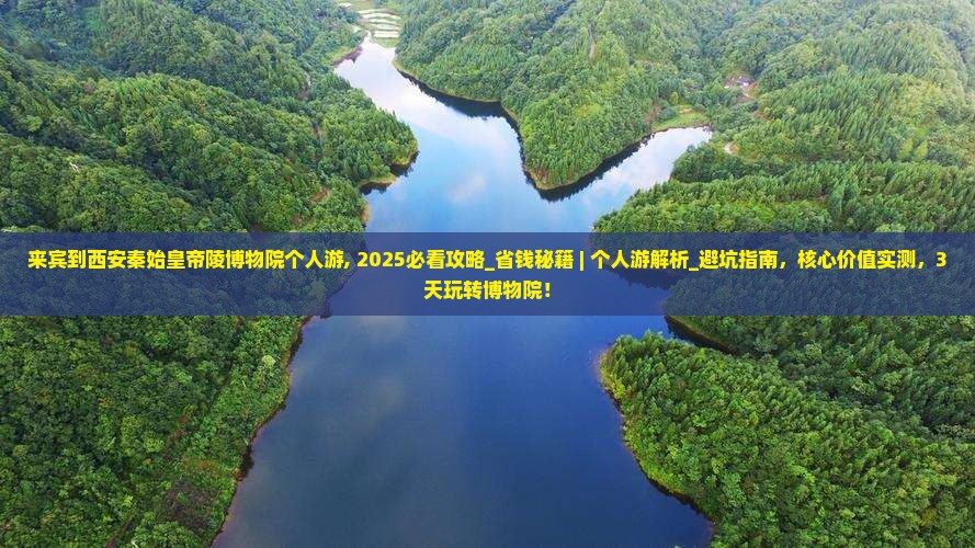 来宾到西安秦始皇帝陵博物院个人游