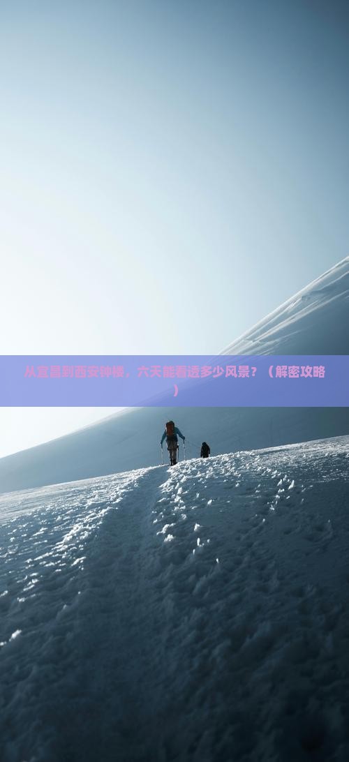 宜昌去西安钟楼六日游
