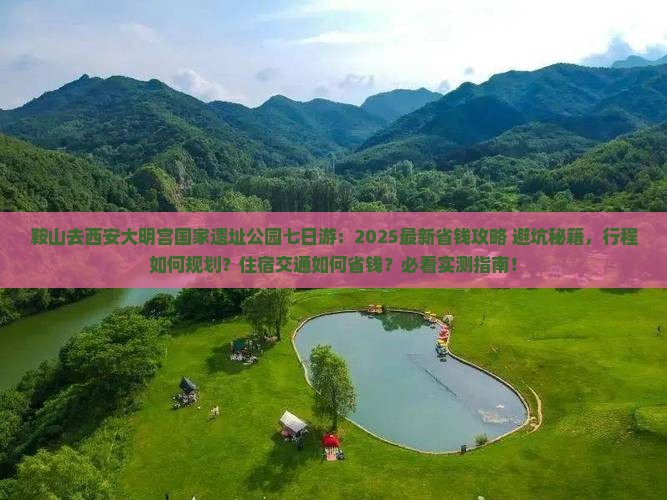 鞍山去西安大明宫国家遗址公园七日游