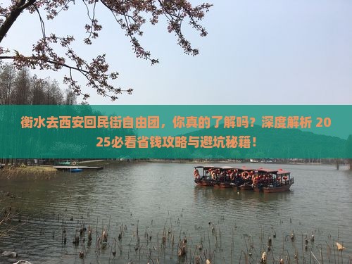 衡水去西安回民街自由团 衡水去西安回民街自由团