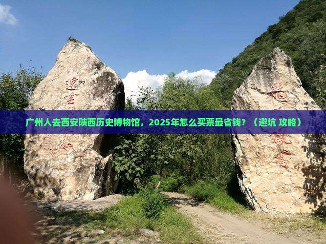广州去西安陕西历史博物馆门票