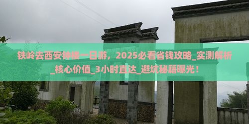 铁岭去西安钟楼一日游