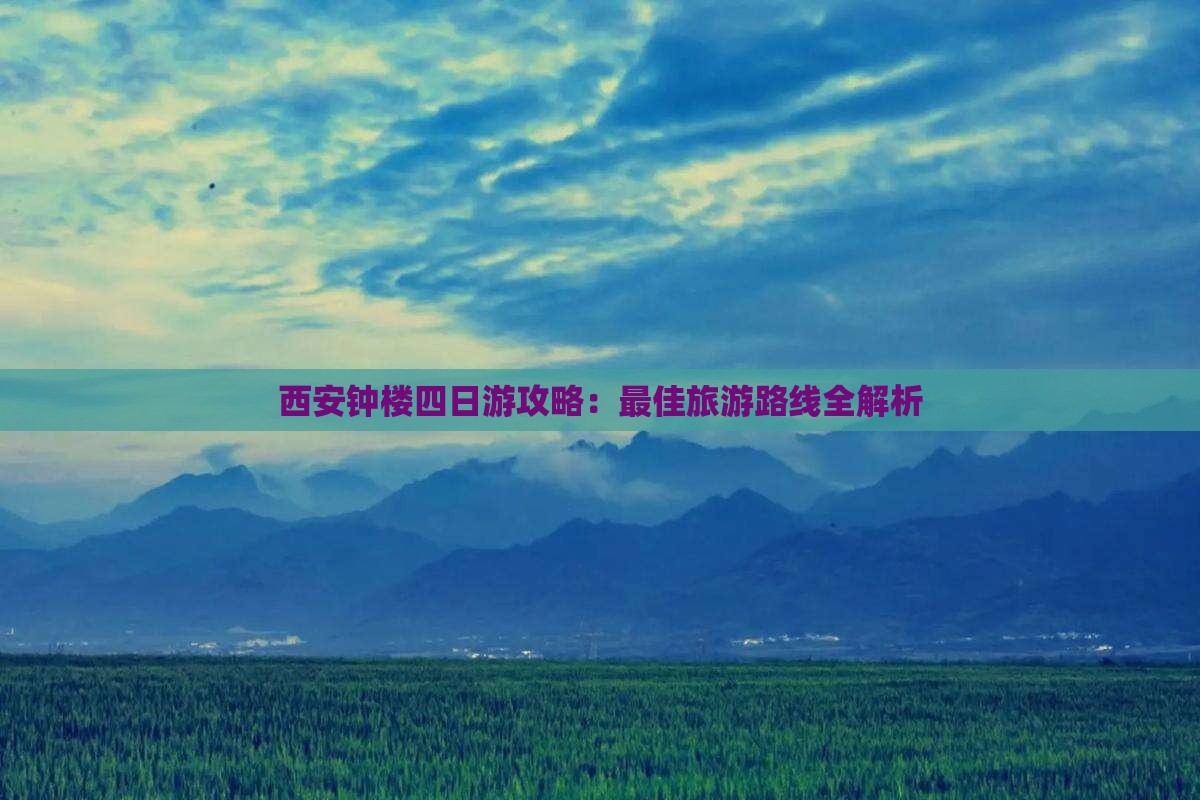 大丰去西安钟楼四日游 大丰去西安钟楼四日游