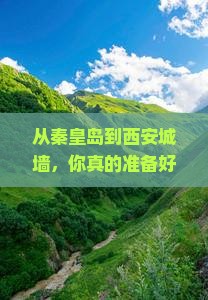 秦皇岛到西安城墙景点