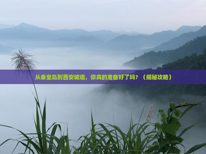 秦皇岛到西安城墙景点