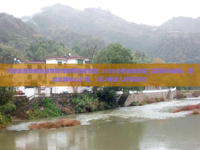 天津去西安秦始皇帝陵博物院团体旅游