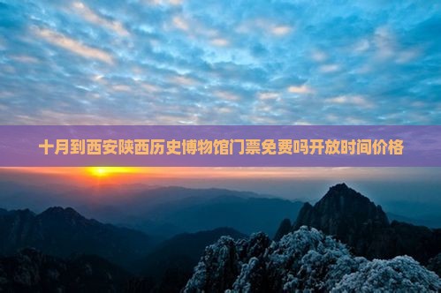 十月到西安陕西历史博物馆门票