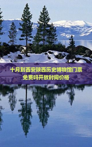 十月到西安陕西历史博物馆门票