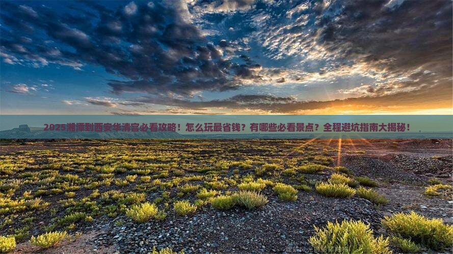 湘潭到西安华清宫景点