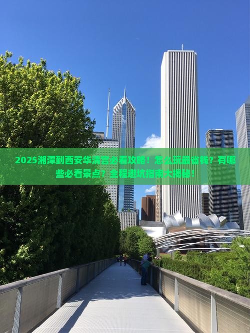 湘潭到西安华清宫景点